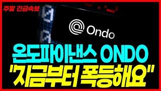 온도파이낸스 코인 "RWA 채권의 가격이 심상치 않다?!" 주력 상품이 잘나가면... 아시죠?