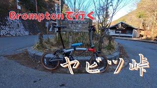 ブロンプトンでヤビツ峠をヒルクライム | Cycling Japan’s Iconic Yabitsu Pass: Brompton Hill Climb Challenge