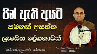 පින් ඇති අයට පමනක් අසන්න ලැබෙන දේශනාවක් Ven Balangoda Radha Thero Ama Dora Viwara Viya