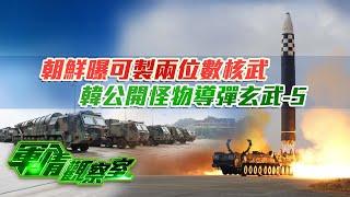 朝鮮曝可製兩位數核武 韓公開怪物導彈玄武-5｜美六代機大變身？中美六代機思路顯差異：美六代機隱身為上 中國軍機唯快不破｜20241009