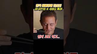 누구보다 K-바베큐에 진심인 이 외국인