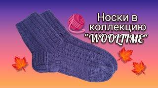 Вязание. НОСКИ в коллекцию "WOOLTIME". Готовая работа октября. Обзор. //Socks