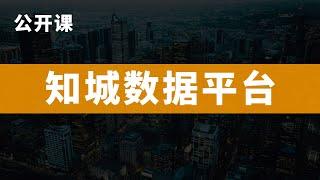 新一线城市研究所，城市体检中的大数据应用，知城数据平台介绍