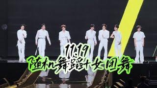 4K【TNT时代少年团】随机舞蹈 女团舞 全员直拍 Focus FanCam 231119 时代少年团四周年澳门演唱会 饭拍