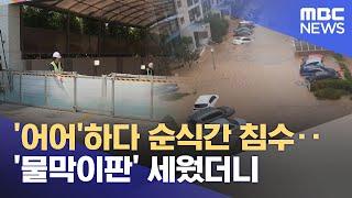 '어어'하다 순식간 침수‥'물막이판' 세웠더니 (2025.06.20/뉴스투데이/MBC)