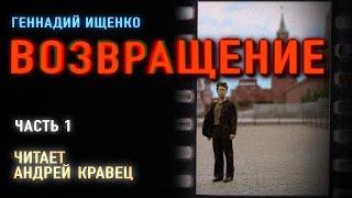 Аудиокнига. Г.Ищенко "Возвращение" . Часть 1. Читает Андрей Кравец