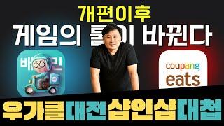 [배민개편] 쿠팡이 제일 잘 나가! 상생요금제의 시대