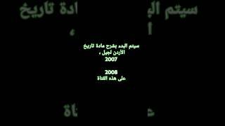 #تاريخ#الأردن#شرح#جيل#/2007#2008