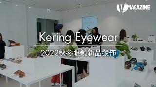 Kering Eyewear 2022秋冬眼鏡新品發佈會