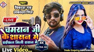 #vikash_rao | चमरान जी के शासन मे राइफल मिली रासन मे | #akanksha_singh Chamaran Ji Ke Shasan Me 2023