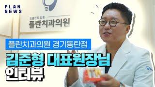 [플란치과의원 경기 동탄점] 김준형 대표원장님 인터뷰