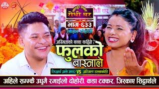 अस्मिताको बच्चा जन्मदै, सिद्धार्थले किन टाउको दुखाए Asmita DC vs Sidartha Ale @Sarangi Sansar Ep 633