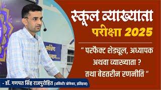 परफैक्ट शेड्यूल, बेहतरीन रणनीति  तथा अध्यापक अथवा व्याख्याता ? (स्कूल व्याख्याता 2025)