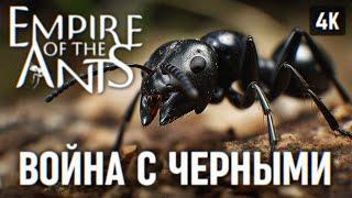 EMPIRE OF THE ANTS ПОЛНОЕ ПРОХОЖДЕНИЕ НА РУССКОМ #3 [4К]  ИМПЕРИЯ МУРАВЬЕВ ОБЗОР ГЕЙМПЛЕЙ