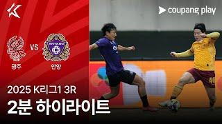 [2025 K리그1] 3R 광주 vs 안양 2분 하이라이트