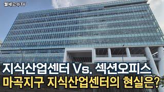 마곡지구 지식산업센터의 현실은? "지식산업센터 Vs. 섹션오피스"