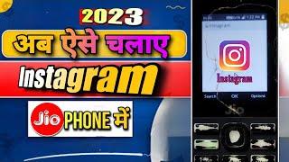 अब ऐसे चलाए Instagram JioPhone में | JioPhone me Instagram kaise chalaye | JioPhone में इंस्टाग्राम