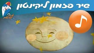פזמון ליקינטון - שיר לילדים ופעוטות -  שירי ילדות ישראלית