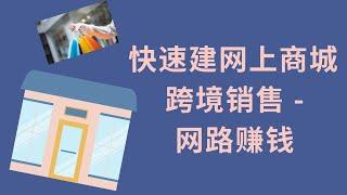 网络赚钱，线上销售，跨境贸易-免费开启在线销售平台，8分钟快速建立网上商店