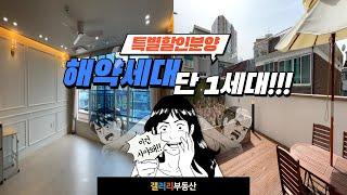 [부천신축아파트] 가격파격인하~!! / 대형테라스 / 아파트 해약 단 1세대 특별분양!!  지금 아니면 놓칩니다!! / 빌라가격으로 신축아파트 구매찬스 ~!