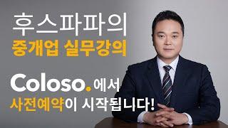 [후스파파의 중개업 실무강의]  사전예약 시작!