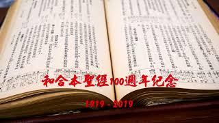 #34【有聲聖經】那鴻書：中文和合本聖經100週年紀念(1919-2019)