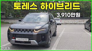 KG 모빌리티 토레스 하이브리드 주행 위주 시승기, T7 트림 3,910만원(KG Torres Hybrid Test Drive) - 2025.05.20