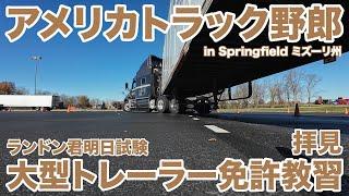 アメリカ長距離トラック運転手 大型トレーラー免許教習拝見 ランドン君明日試験 in Springfield ミズーリ州 【#1582 2024-11-19】