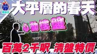 中山樓盤｜星晨君悅灣｜中山市區最平樓盤｜總價140萬上車2000呎單位四房豪宅｜大平層的春天｜神仙戶型值得睇睇｜明年10月份交樓   已封底插墻 #中山爆料王#市區 #中山