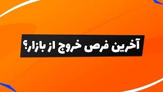 بورس | تحلیل بورس امروز : تحلیل شاخص کل و شاخص هم وزن | آخرین فرصت خروج از بازار؟