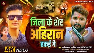 Video | जिला के शेर अहिरान हकई गे | Rajnish Yadav | Anisha Yadav | Maghi Song 2024