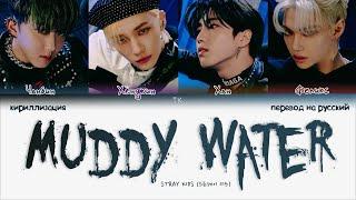 Stray Kids – Muddy Water [ПЕРЕВОД НА РУССКИЙ/КИРИЛЛИЗАЦИЯ Color Coded Lyrics]