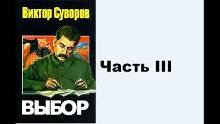 Аудиокнига Виктор Суворов Выбор Часть III