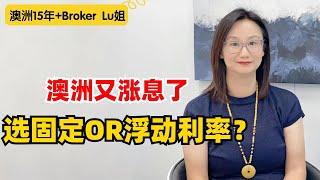 澳洲房贷固定or浮动，怎样省心又省钱？