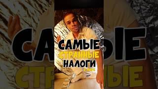 Самые странные налоги в мире