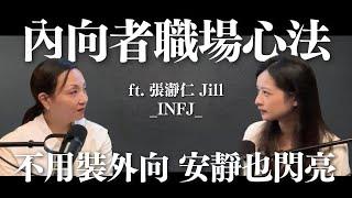 內向者的職場心法：不用裝外向，安靜也能閃閃發光 ft. 張瀞仁(INFJ)｜Sherry's Notes 雪力的心理學筆記 #內向 #職場 #心理學