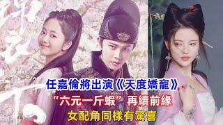 任嘉倫將出演《天度嬌寵》，“六元一斤蝦”再續前緣，女配角同樣有驚喜！