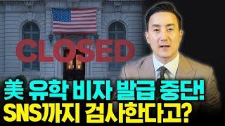 미국 유학 비자(F비자, J비자) 발급 중단! 신청자들 SNS까지 검사한다는데?