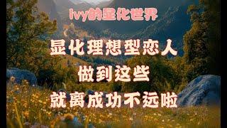 【Ivy靈性課堂】顯化理想型戀人需要做些什麼呢？｜吸引力法則｜假設法則｜聖多納釋放｜脈輪