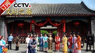 [Journey of Civilization] 20160912 | CCTV-4