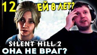 ДЕВОЧКА ЛОРА НЕ ВРАГ? ЕЙ 8 ЛЕТ!??  Папич Проходит Silent Hill 2 Remake (часть 12)