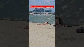 Пляж Анапы: сезон в разгаре