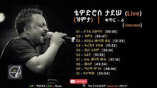 Ethiopia: Tewodros Tadesse Best Songs Live Zimita, Vol  6 Full Album   ቴዎድሮስ ታደሠ ዝምታ ሙሉ አልበም Vol  6