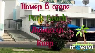 Лучшие отели Лимассола 3*** звезды. Park Beach Limassol. Кипр. Номер в отеле 815.