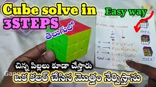 HOW TO SOLVE 3X3 CUBE EASY WAY IN TELUGU || SIMPLE CUBE FORMULA || FOR CHILDREN