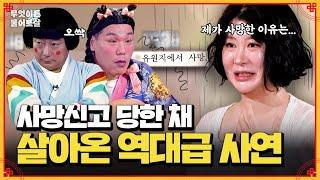 저수지에 빠져 33년간 사망?! 제가 사망한 이유는요... | KBS Joy 240819 방송