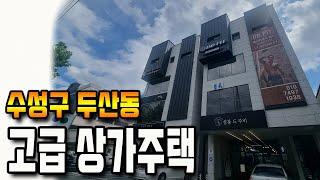 [대구상가주택]  EV 설치, 수성구 두산동 15M 도로, 9억인하  멋진 주인세대~ 추가 절충 가능합니다.