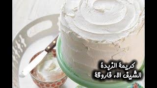 طريقة عمل كريمة الزبدة  | مطبخ سيدتي