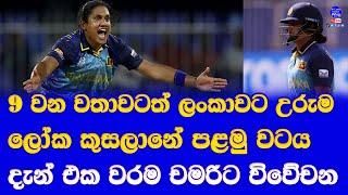 women's T20 world cup 2024 sri lanka women vs australia women highlights report| chamari athapaththu