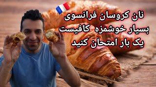 آموزش نان کروسان فرانسوی با شف میدانچی - Make Perfect Croissants With Chef Meidanchi